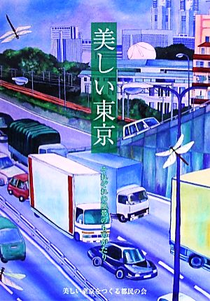 美しい東京 それぞれの風景のものがたり