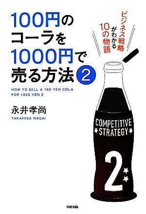 100円のコーラを1000円で売る方法(2) ビジネス戦略がわかる10の物語