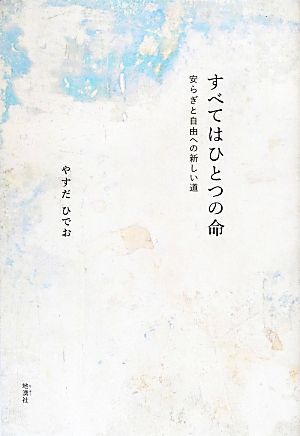 すべてはひとつの命 安らぎと自由への新しい道