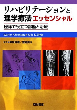 リハビリテーションと理学療法エッセンシャル 臨床で役立つ診断と治療