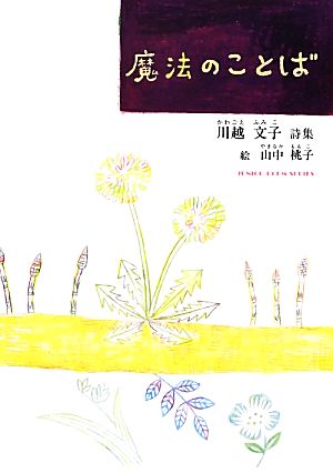 魔法のことば ジュニア・ポエム双書