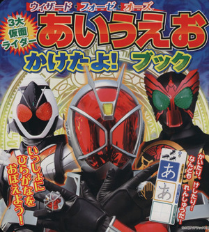 ウィザード・フォーゼ・オーズ3大仮面ライダーあいうえお かけたよ！ブック たの幼テレビデラックス