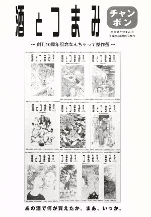 酒とつまみチャンポン 創刊10周年記念なんちゃって傑作選