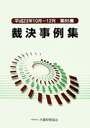 裁決事例集(第85集) 平成23年10月～12月