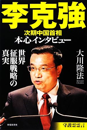 李克強次期中国首相本心インタビュー 世界征服戦略の真実