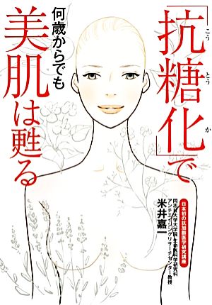 「抗糖化」で何歳からでも美肌は甦る