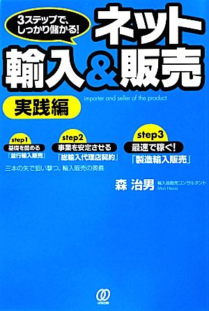 ネット輸入&販売 実践編 3ステップで、しっかり儲かる！