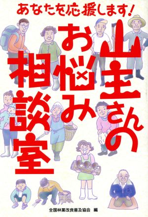 あなたを応援します！ 山主さんのお悩み相談室