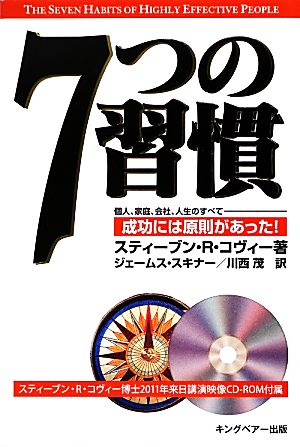 7つの習慣2011年来日講演映像CD-ROM付属