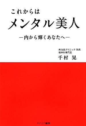 これからはメンタル美人 内から輝くあなたへ