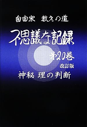 自由宗 教えの道 不思議な記録 改訂版(第20巻) 神秘 理の判断