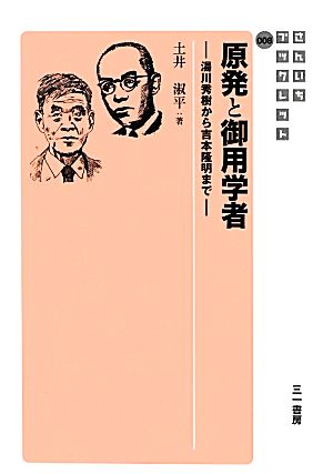 原発と御用学者 湯川秀樹から吉本隆明まで さんいちブックレット