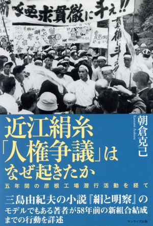 近江絹糸「人権争議」はなぜ起きたか 五年間の彦根工場潜行活動を経て