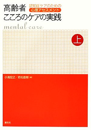 高齢者こころのケアの実践(上) 認知症ケアのための心理アセスメント-認知症ケアのための心理アセスメント