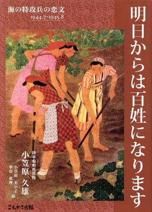 明日からは百姓になります 陸軍船舶暁部隊 海の特攻兵の恋文1944・7-19