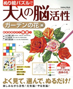 ぬり絵パズルで大人の脳活性 ガーデンの花