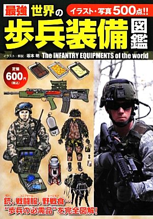 最強 世界の歩兵装備図鑑