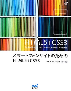 スマートフォンサイトのためのHTML5+CSS3Web Designing BOOKS