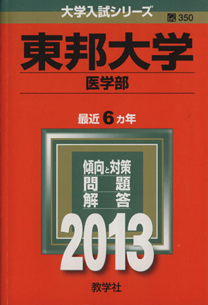 東邦大学(医学部)(2013) 大学入試シリーズ