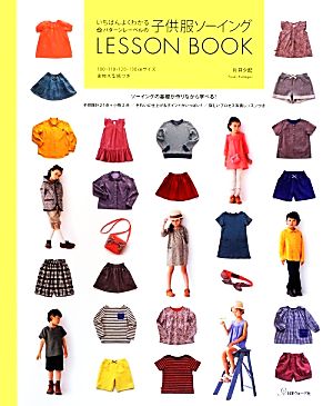 いちばんよくわかるパターンレーベルの子供服ソーイングLESSON BOOK