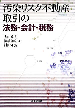 汚染リスク不動産取引の法務・会計・税務