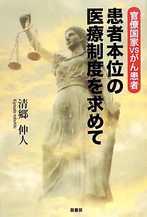 患者本位の医療制度を求めて 官僚国家VSがん患者