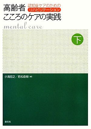 高齢者こころのケアの実践(下) 認知症ケアのためのリハビリテーション