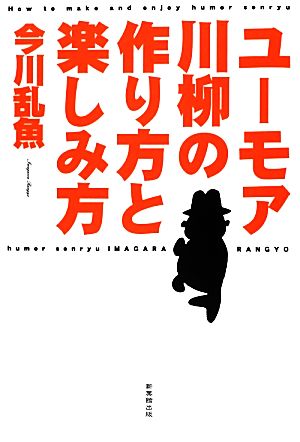 ユーモア川柳の作り方と楽しみ方