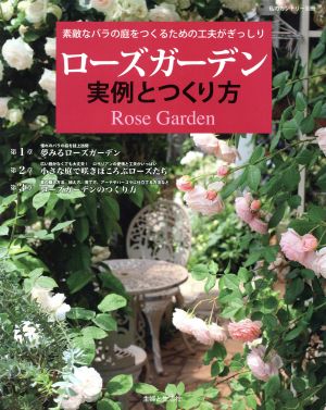 ローズガーデン 実例と作り方 私のカントリー別冊