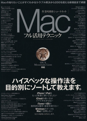 Macフル活用テクニック 三才ムック