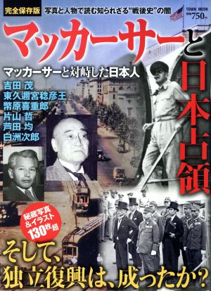 マッカーサーと日本占領 完全保存版 写真と人物で読む知られざる“戦後史