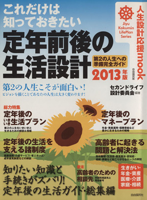 これだけは知っておきたい定年前後の生活設計(2013年版) 人生設計応援mook