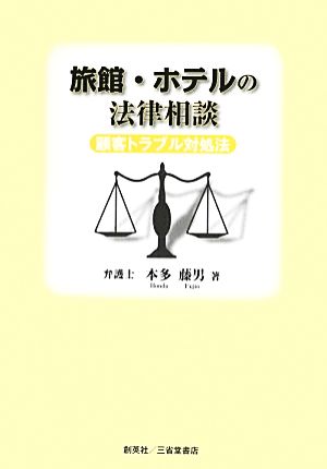 旅館・ホテルの法律相談 顧客トラブル対処法