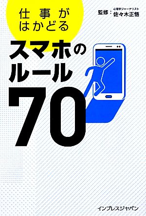 仕事がはかどるスマホのルール70