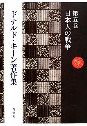 ドナルド・キーン著作集(第5巻) 日本人の戦争