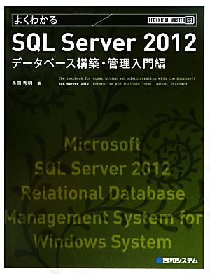 よくわかるSQL Server 2012データベース構築・管理入門編 TECHNICAL MASTER69