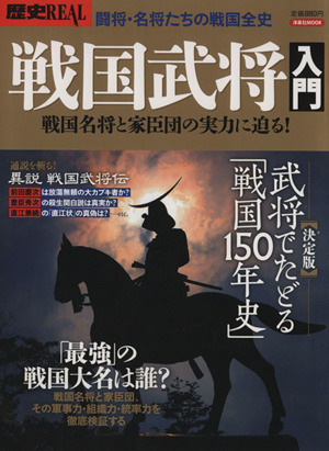 歴史REAL 戦国武将入門 洋泉社MOOK