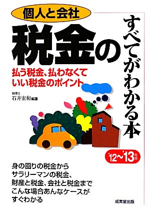 個人と会社 税金のすべてがわかる本('12～'13年版) 払う税金、払わなくていい税金のポイント