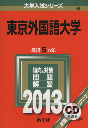 東京外国語大学(2013) 大学入試シリーズ46