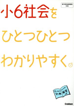 小6社会をひとつひとつわかりやすく。