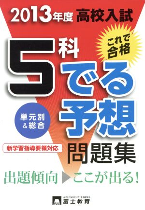 高校入試 5科 でる予想問題集(2013年度) 単元別&総合