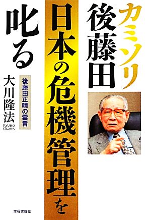 カミソリ後藤田、日本の危機管理を叱る 後藤田正晴の霊言