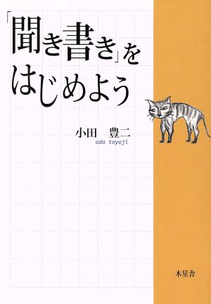 「聞き書き」をはじめよう