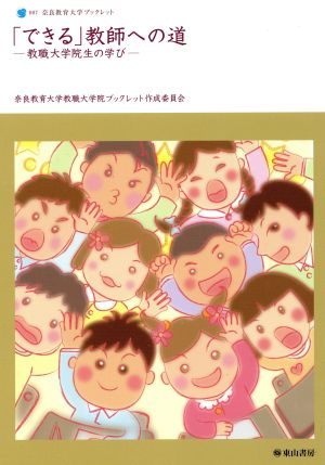 「できる」教師への道 教職大学院生の学び 奈良教育大学ブックレット7