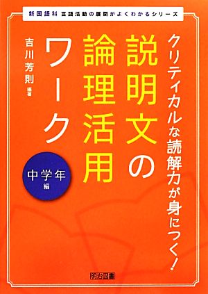 クリティカルな読解力が身につく！説明文の論理活用ワーク 中学年編 新国語科 言語活動の展開がよくわかるシリーズ