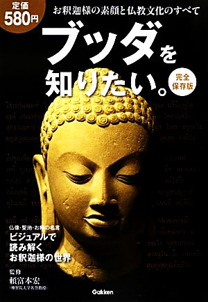 完全保存版 ブッダを知りたい。 お釈迦さまの素顔と仏教のすべて