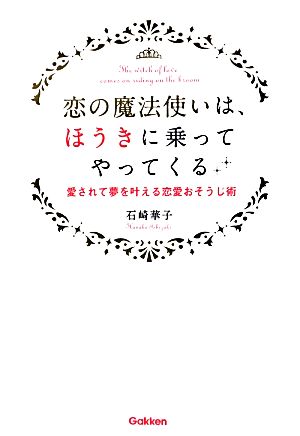 恋の魔法使いは、ほうきに乗ってやってくる 愛されて夢を叶える恋愛おそうじ術 セレンディップハート・セレクション