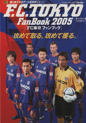 FC東京ファンブック 2005毎日ムック