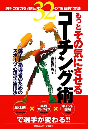 もっとその気にさせるコーチング術 選手の実力を引き出す32の“実戦的