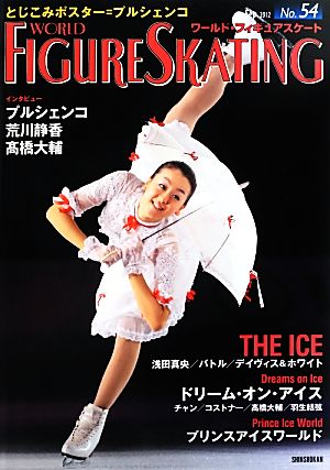 ワールド・フィギュアスケート(No.54)